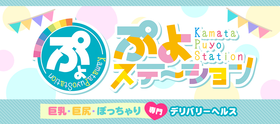 蒲田ぷよステーション