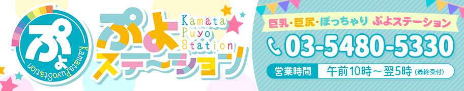 蒲田ぷよステーション