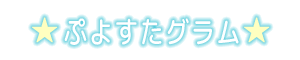 プヨスタグラム