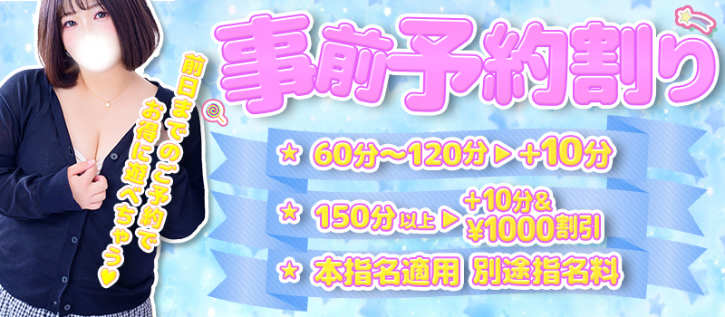 事前予約割り