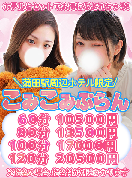 こみこみぷらん